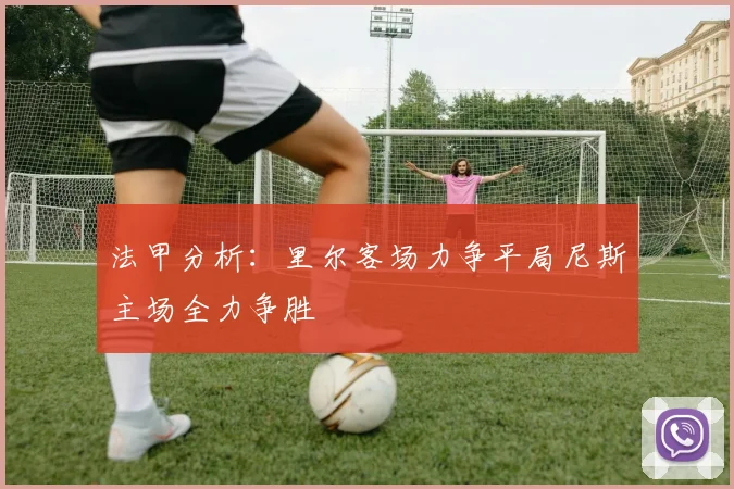 法甲分析：里尔客场力争平局尼斯主场全力争胜