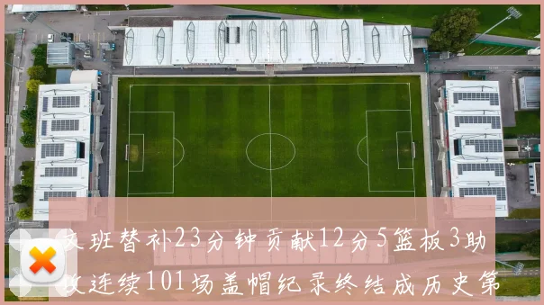 文班替补23分钟贡献12分5篮板3助攻连续101场盖帽纪录终结成历史第3