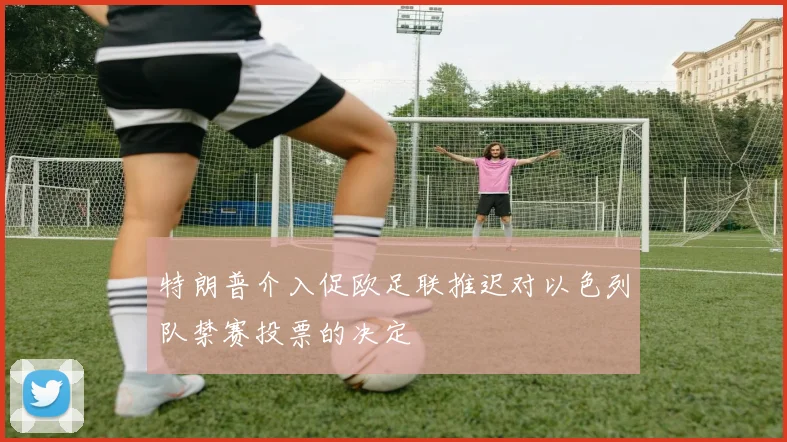 特朗普介入促欧足联推迟对以色列队禁赛投票的决定