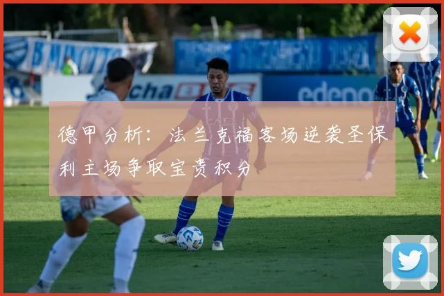 德甲分析：法兰克福客场逆袭圣保利主场争取宝贵积分