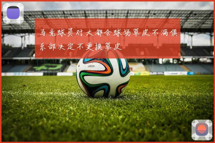 马竞球员对大都会球场草皮不满俱乐部决定不更换草皮