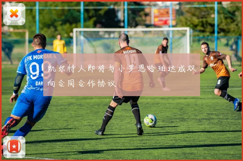 凯尔特人即将与小罗恩哈珀达成双向合同合作协议